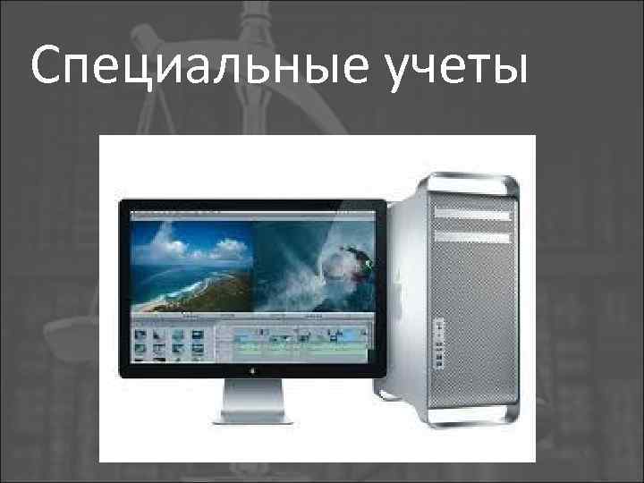 Специальные учеты 