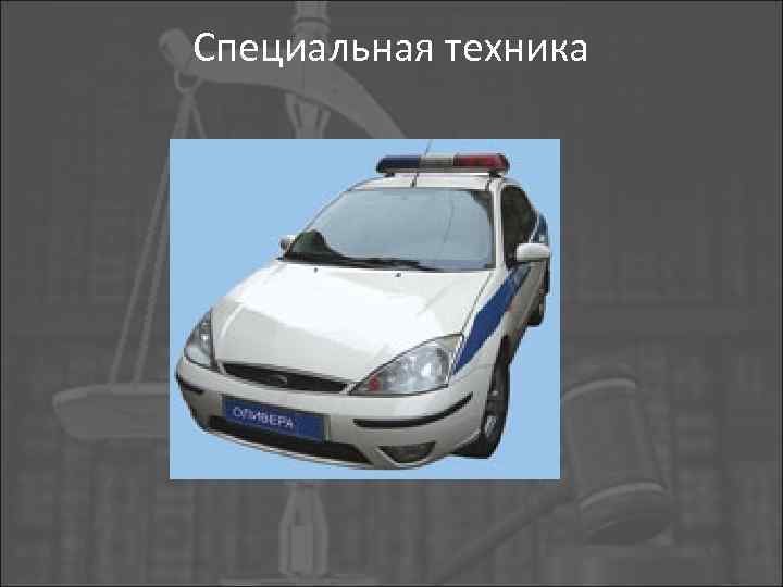Специальная техника 