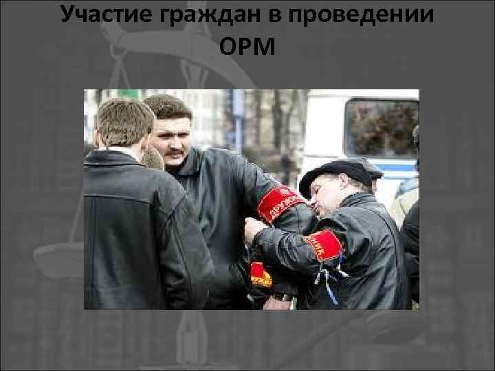 Участие граждан в проведении ОРМ 