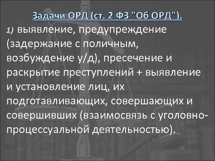 Задачи ОРД (ст. 2 ФЗ 
