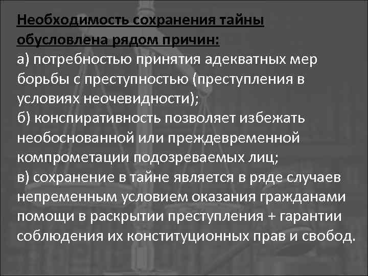 Необходимость сохранения тайны обусловлена рядом причин: а) потребностью принятия адекватных мер борьбы с преступностью
