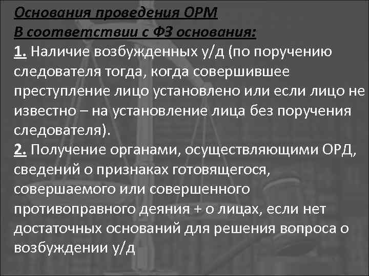 Основания проведения ОРМ В соответствии с ФЗ основания: 1. Наличие возбужденных у/д (по поручению
