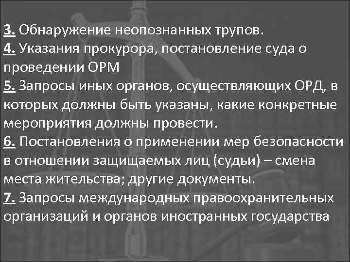 3. Обнаружение неопознанных трупов. 4. Указания прокурора, постановление суда о проведении ОРМ 5. Запросы