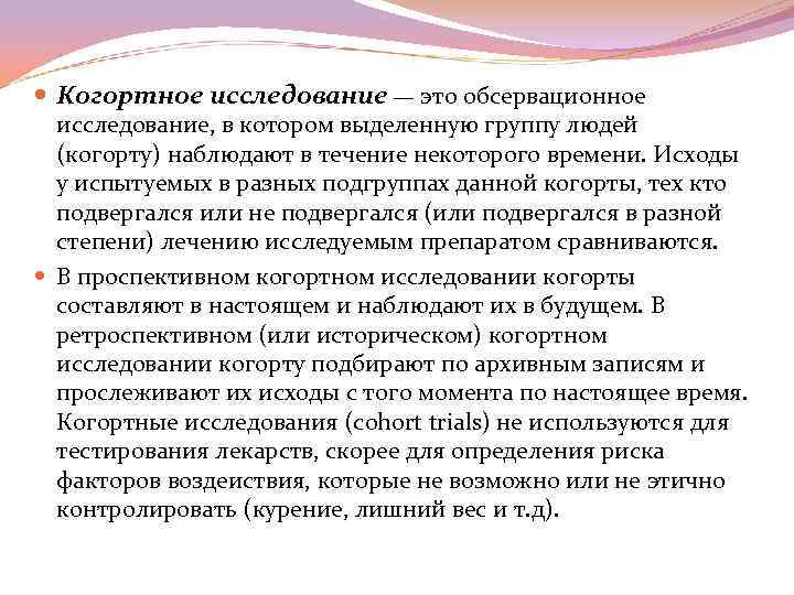  Когортное исследование — это обсервационное исследование, в котором выделенную группу людей (когорту) наблюдают