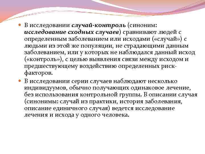  В исследовании случай-контроль (синоним: исследование сходных случаев) сравнивают людей с определенным заболеванием или