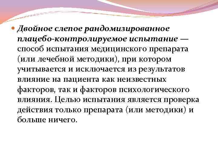 Двойное слепое рандомизированное плацебо-контролируемое испытание — способ испытания медицинского препарата (или лечебной методики),