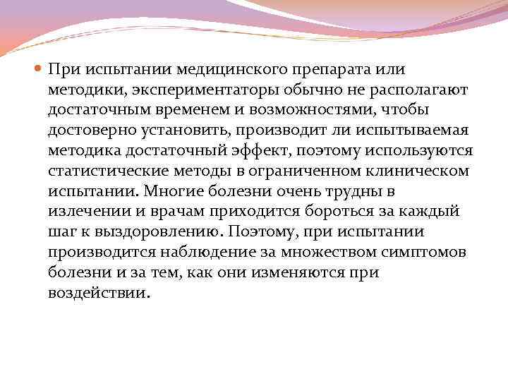  При испытании медицинского препарата или методики, экспериментаторы обычно не располагают достаточным временем и