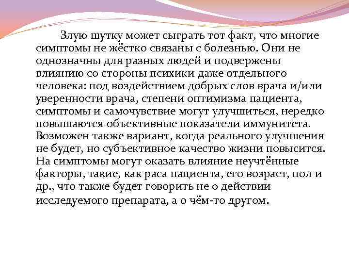 Злую шутку может сыграть тот факт, что многие симптомы не жёстко связаны с болезнью.