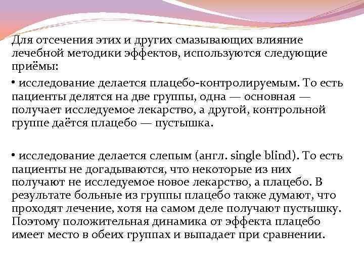 Для отсечения этих и других смазывающих влияние лечебной методики эффектов, используются следующие приёмы: •