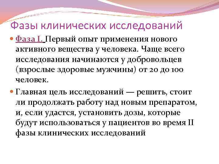 Фазы клинических исследований Фаза I. Первый опыт применения нового активного вещества у человека. Чаще