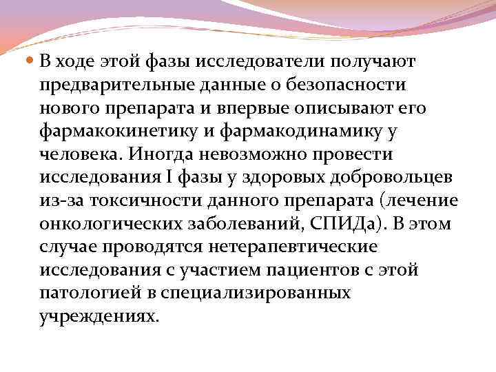  В ходе этой фазы исследователи получают предварительные данные о безопасности нового препарата и