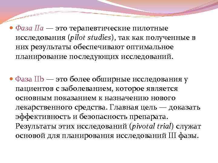  Фаза IIa — это терапевтические пилотные исследования (pilot studies), так как полученные в