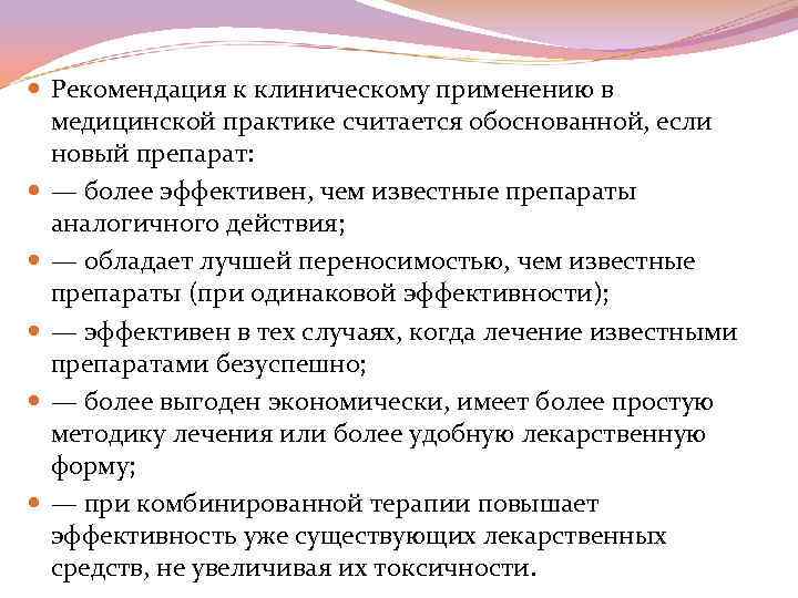  Рекомендация к клиническому применению в медицинской практике считается обоснованной, если новый препарат: —