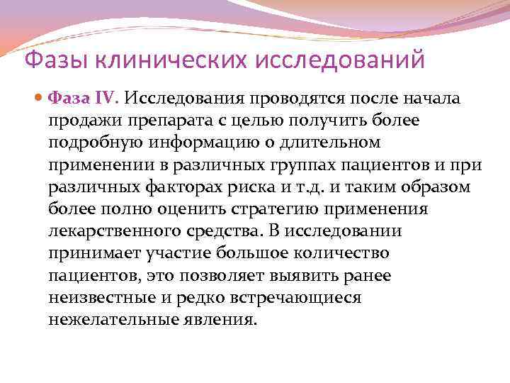 Фазы клинических исследований Фаза IV. Исследования проводятся после начала продажи препарата с целью получить
