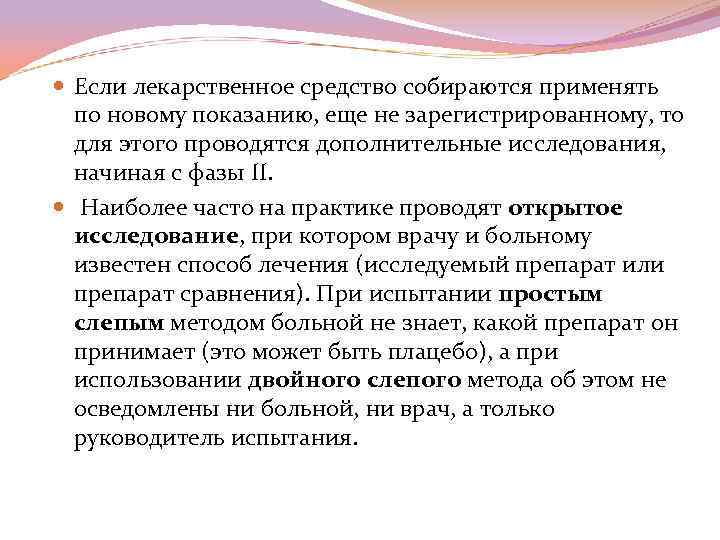  Если лекарственное средство собираются применять по новому показанию, еще не зарегистрированному, то для