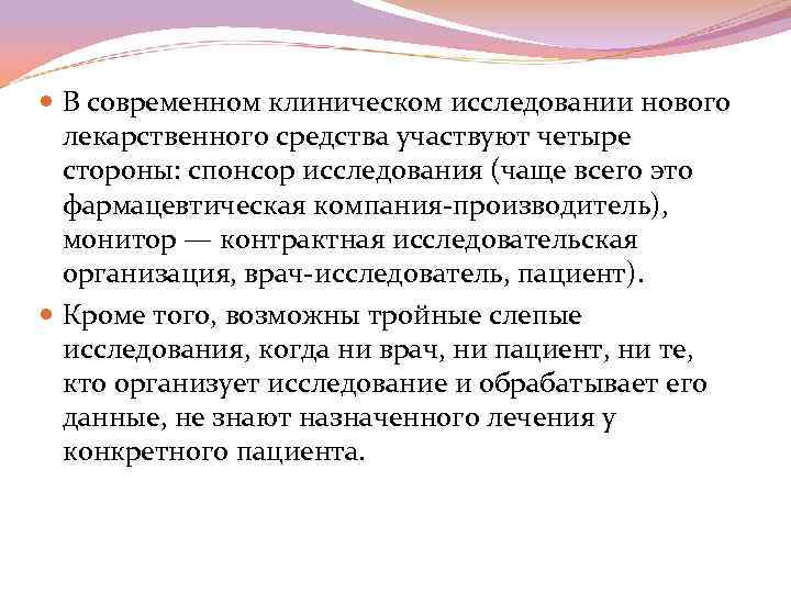 В современном клиническом исследовании нового лекарственного средства участвуют четыре стороны: спонсор исследования (чаще