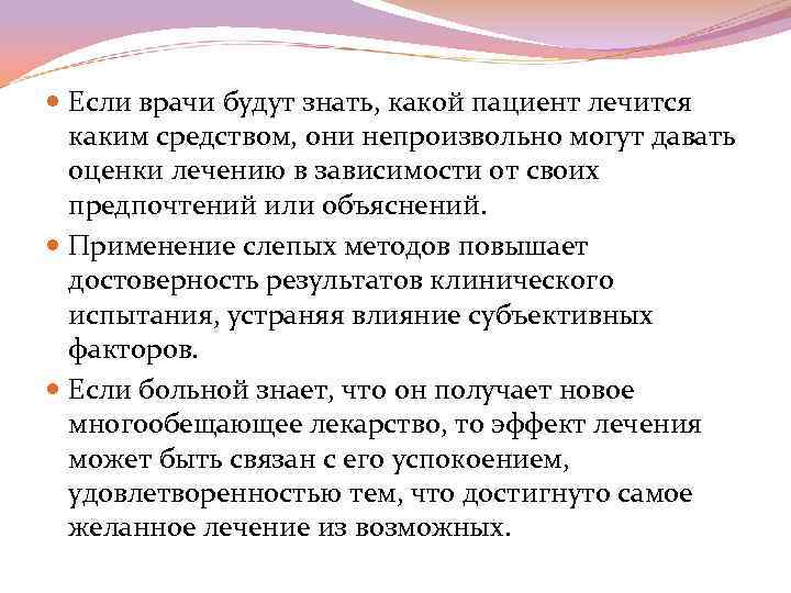  Если врачи будут знать, какой пациент лечится каким средством, они непроизвольно могут давать
