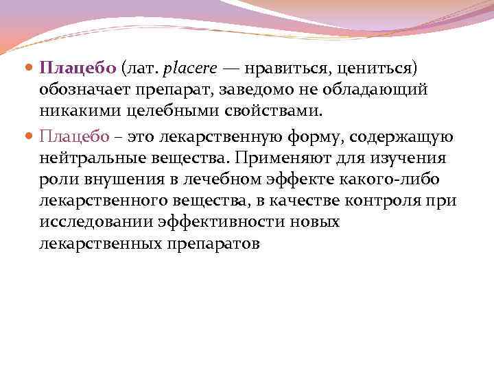  Плацебо (лат. placere — нравиться, цениться) обозначает препарат, заведомо не обладающий никакими целебными