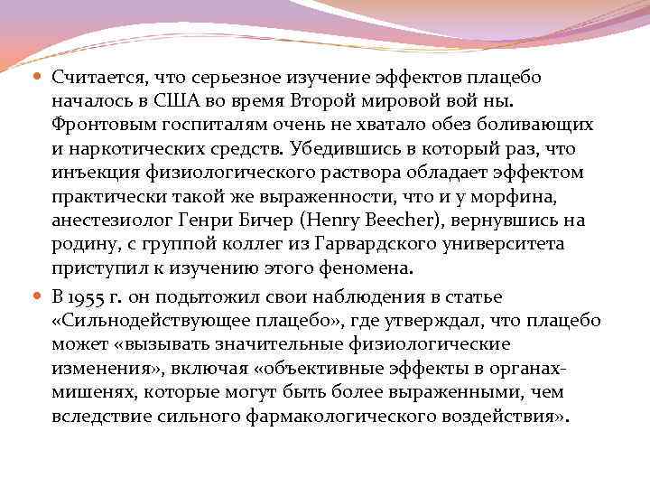  Считается, что серьезное изучение эффектов плацебо началось в США во время Второй мировой