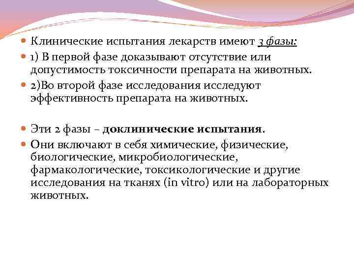  Клинические испытания лекарств имеют 3 фазы: 1) В первой фазе доказывают отсутствие или