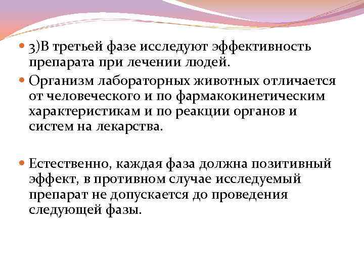  3)В третьей фазе исследуют эффективность препарата при лечении людей. Организм лабораторных животных отличается