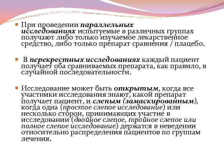  При проведении параллельных исследованиях испытуемые в различных группах получают либо только изучаемое лекарственное