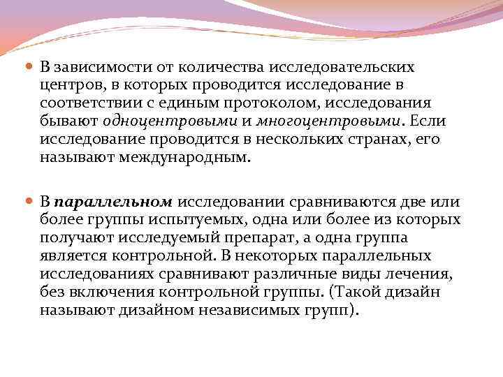  В зависимости от количества исследовательских центров, в которых проводится исследование в соответствии с