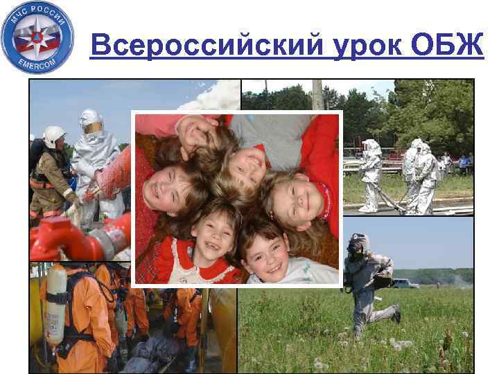 Всероссийский урок ОБЖ 