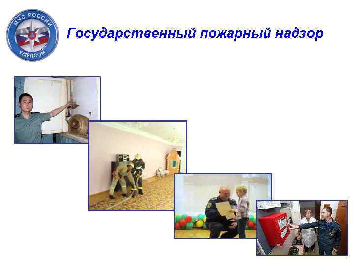 Государственный пожарный надзор 