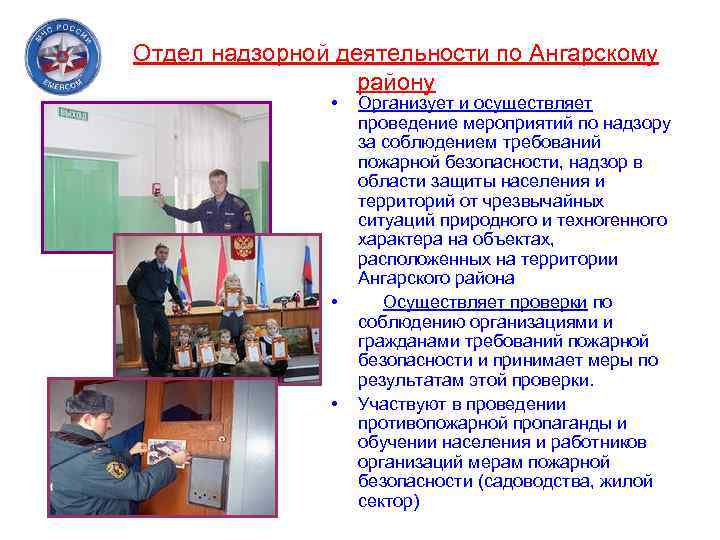 Отдел надзорной деятельности по Ангарскому району • • • Организует и осуществляет проведение мероприятий