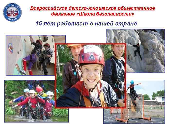 Всероссийское детско-юношеское общественное движение «Школа безопасности» 15 лет работает в нашей стране 
