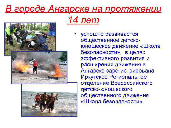 В городе Ангарске на протяжении 14 лет • успешно развивается общественное детскоюношеское движение «Школа