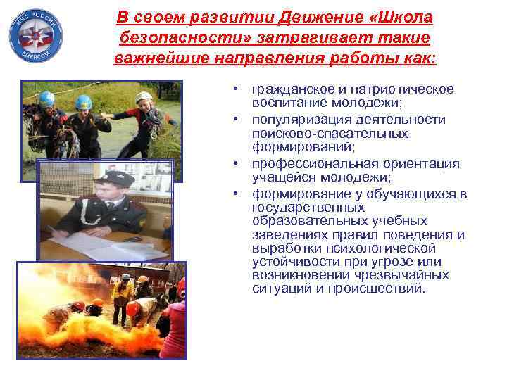 В своем развитии Движение «Школа безопасности» затрагивает такие важнейшие направления работы как: • гражданское