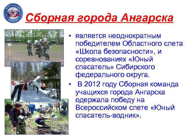 Сборная города Ангарска • является неоднократным победителем Областного слета «Школа безопасности» , и соревнованиях