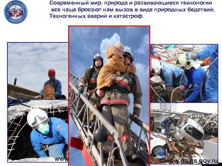 Современный мир, природа и развивающиеся технологии все чаще бросают нам вызов в виде природных