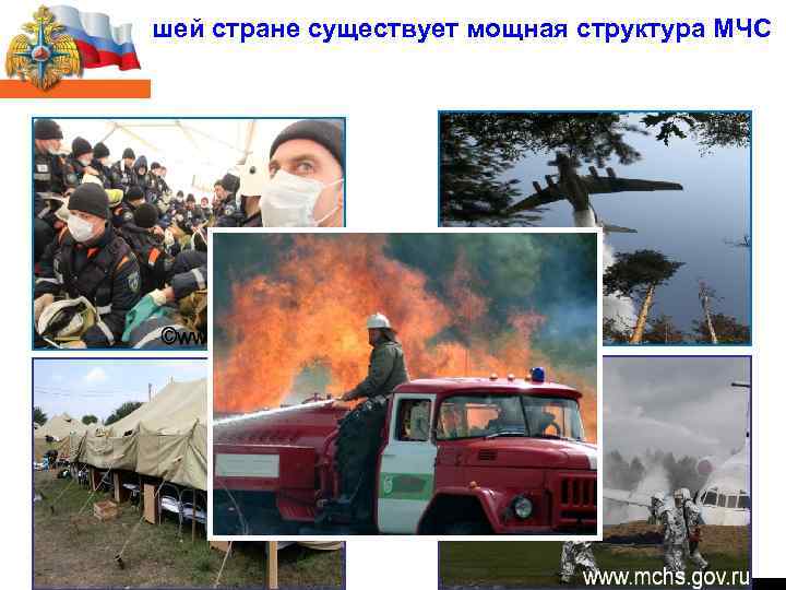 В нашей стране существует мощная структура МЧС СЛАЙД № 3 