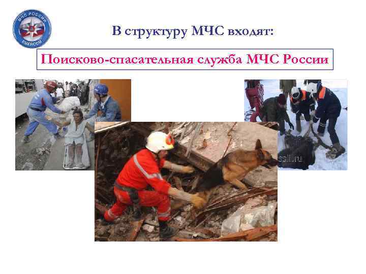 В структуру МЧС входят: Поисково-спасательная служба МЧС России 