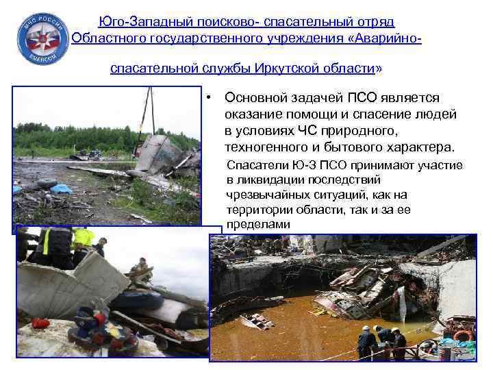 Юго-Западный поисково- спасательный отряд Областного государственного учреждения «Аварийноспасательной службы Иркутской области» • Основной задачей