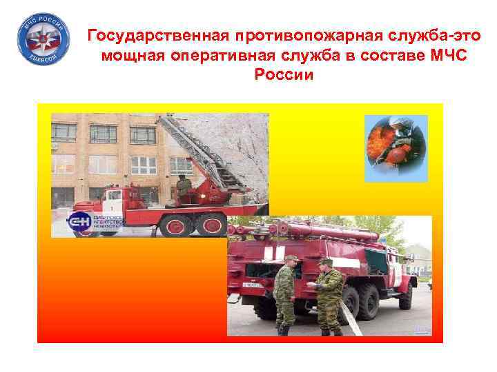 Государственная противопожарная служба-это мощная оперативная служба в составе МЧС России 
