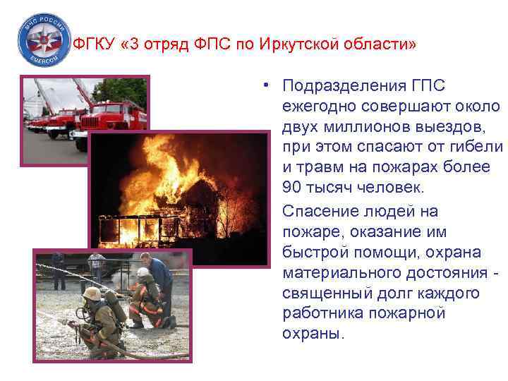 ФГКУ « 3 отряд ФПС по Иркутской области» • Подразделения ГПС ежегодно совершают около