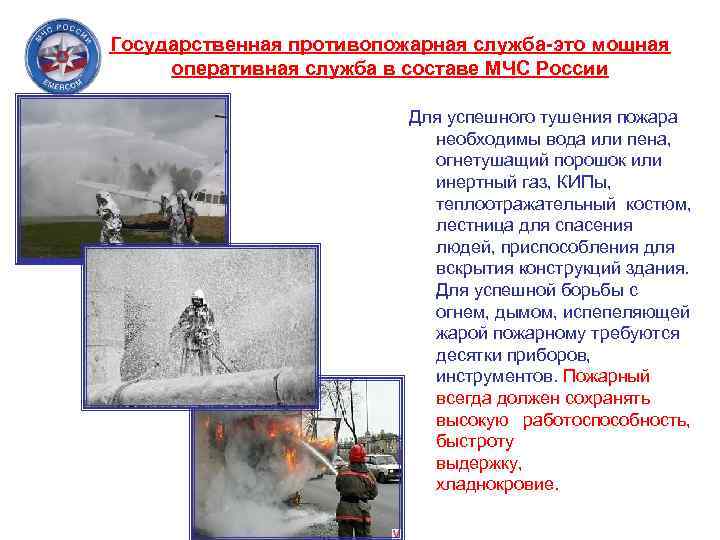 Государственная противопожарная служба-это мощная оперативная служба в составе МЧС России Для успешного тушения пожара