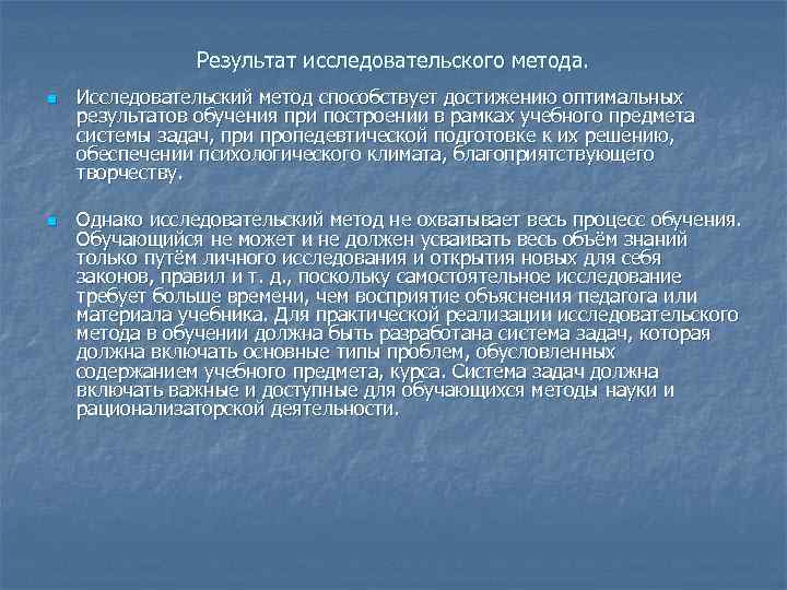 Результат учебного исследования