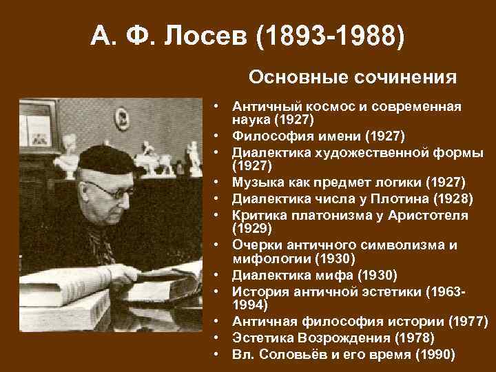А. Ф. Лосев (1893 -1988) Основные сочинения • Античный космос и современная наука (1927)