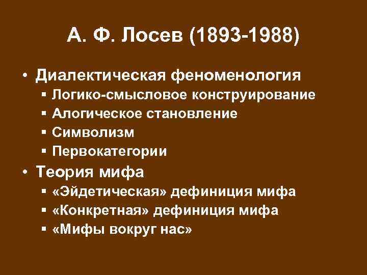 А. Ф. Лосев (1893 -1988) • Диалектическая феноменология § § Логико-смысловое конструирование Алогическое становление