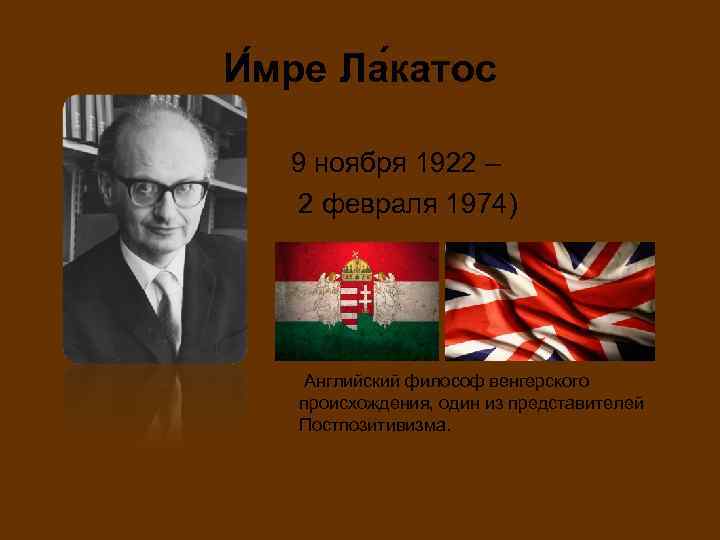 И мре Ла катос 9 ноября 1922 – 2 февраля 1974) Английский философ венгерского