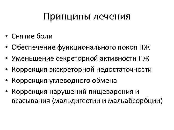 Принципы лечения • • • Снятие боли Обеспечение функционального покоя ПЖ Уменьшение секреторной активности