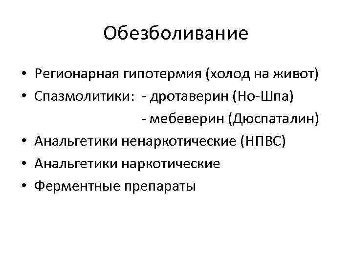 Обезболивание • Регионарная гипотермия (холод на живот) • Спазмолитики: - дротаверин (Но-Шпа) - мебеверин