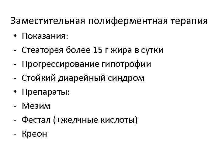 Заместительная полиферментная терапия • • - Показания: Стеаторея более 15 г жира в сутки