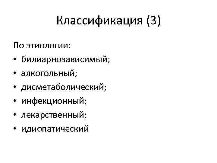 Классификация (3) По этиологии: • билиарнозависимый; • алкогольный; • дисметаболический; • инфекционный; • лекарственный;