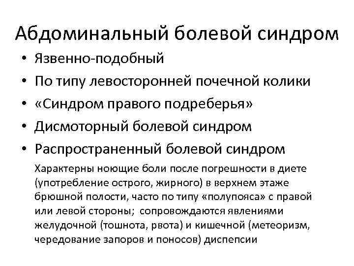Абдоминальный болевой синдром • • • Язвенно-подобный По типу левосторонней почечной колики «Синдром правого